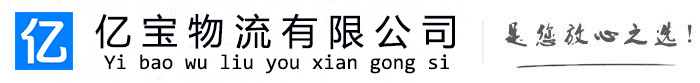 滑县亿宝物流运输公司